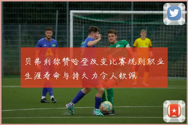 贝弗利称赞哈登改变比赛规则职业生涯寿命与持久力令人钦佩