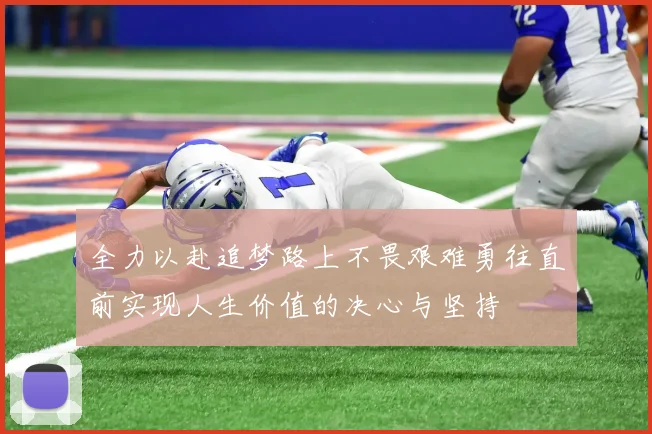 全力以赴追梦路上不畏艰难勇往直前实现人生价值的决心与坚持