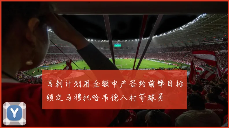 马刺计划用全额中产签约前锋目标锁定马穆托哈韦德八村等球员
