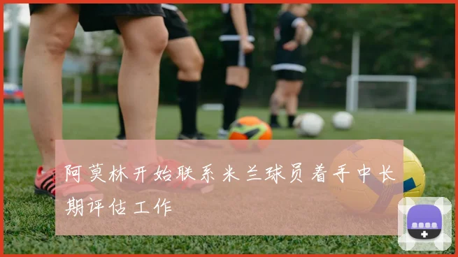 阿莫林开始联系米兰球员着手中长期评估工作