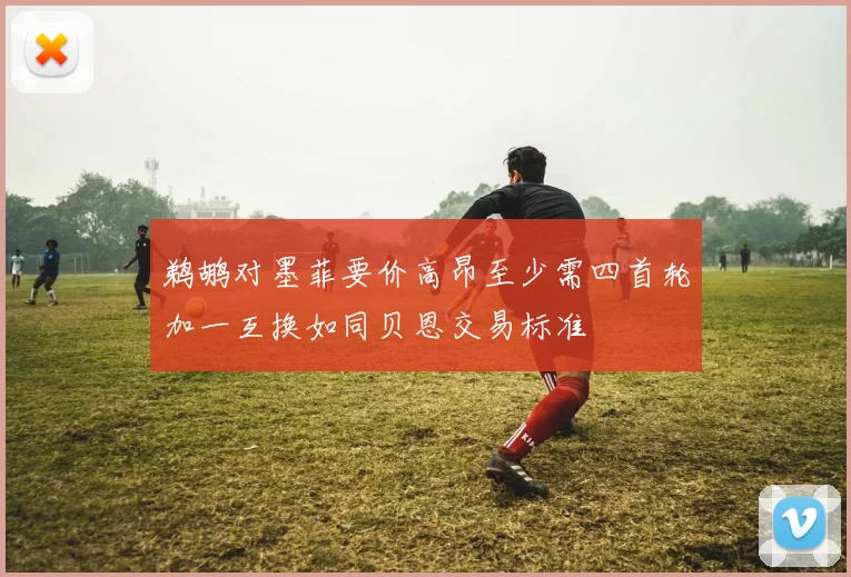 鹈鹕对墨菲要价高昂至少需四首轮加一互换如同贝恩交易标准