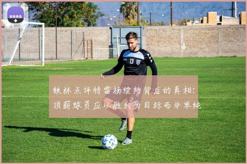 铁林点评特雷杨续约背后的真相:顶薪球员应以胜利为目标而非单纯数据